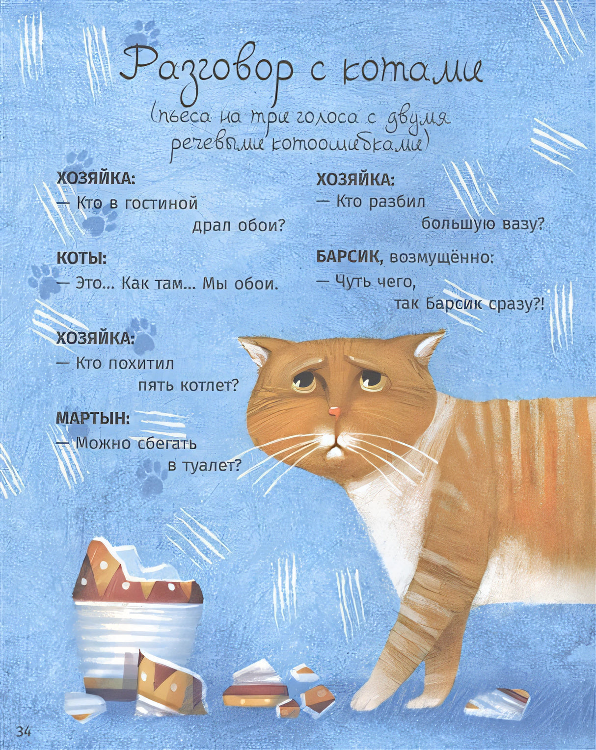 Мартын и Барсик. Два кота - красота! 978-5-9614-3692-1 - 3