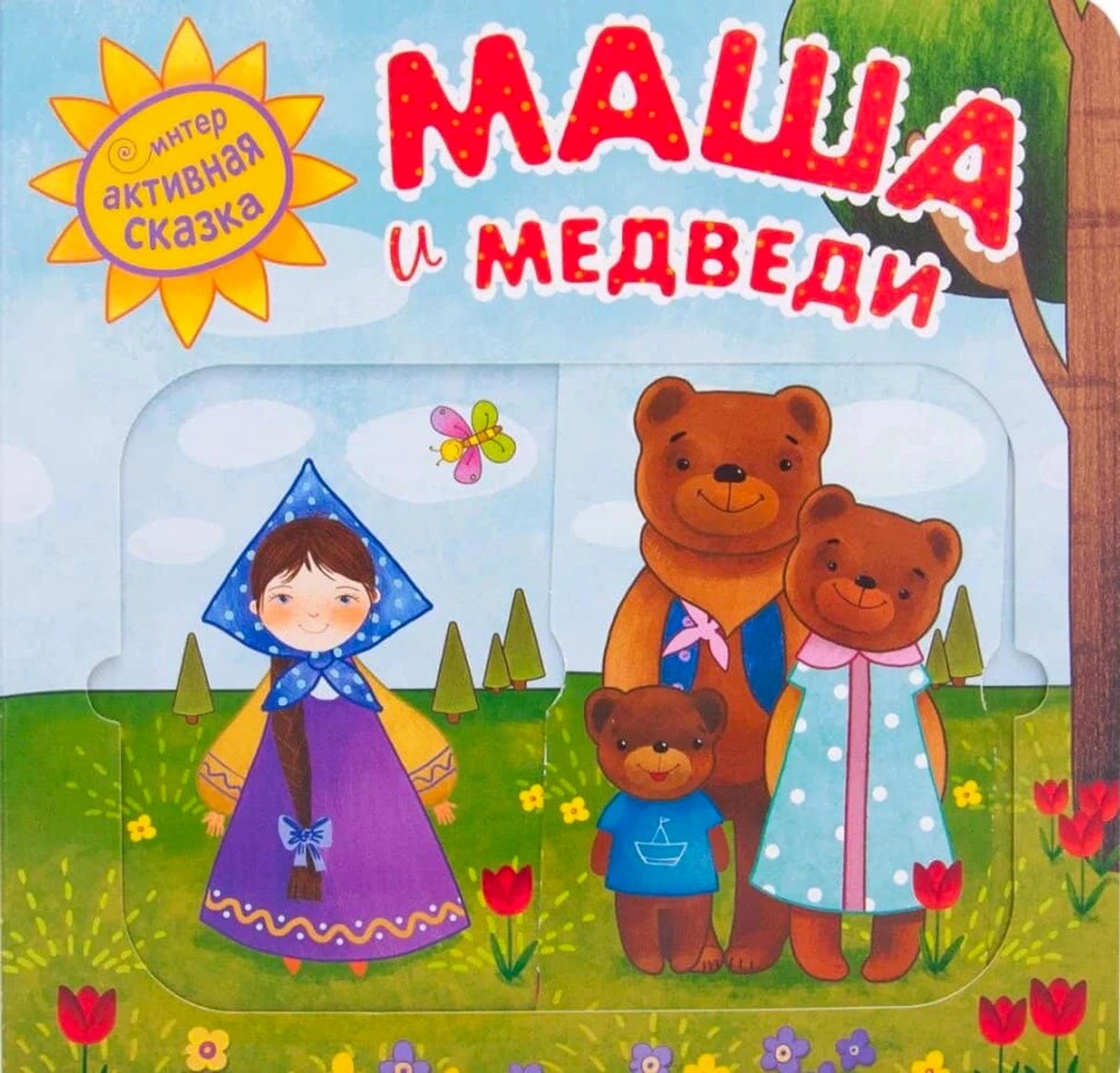 Маша и медведи
