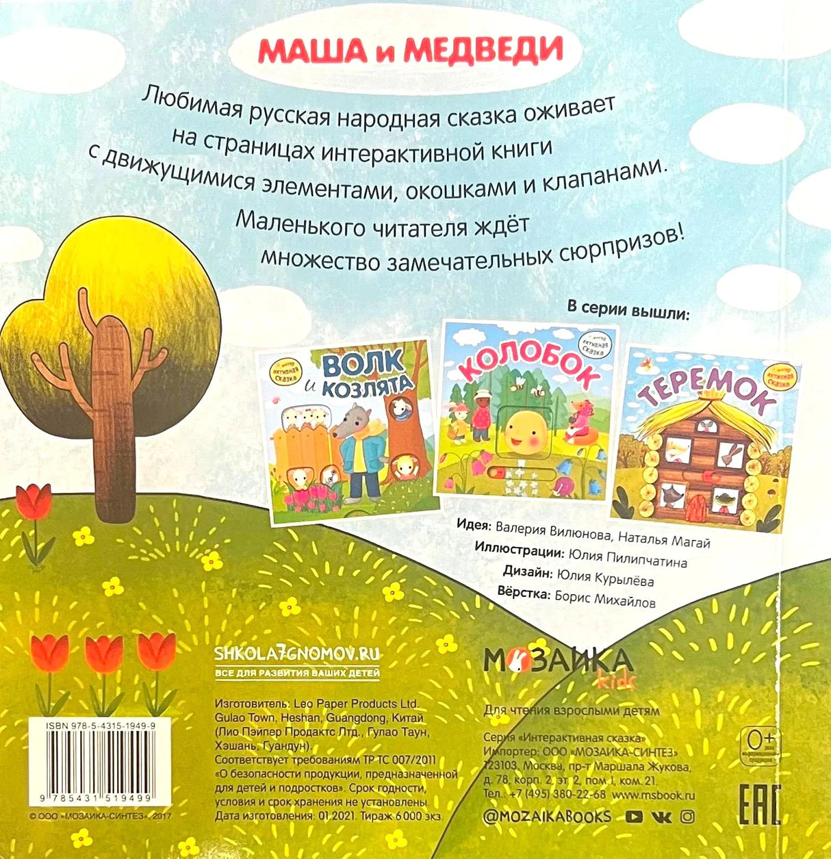 Задняя обложка с описанием, серией книг, штрихкодом и логотипом «Мозаика»