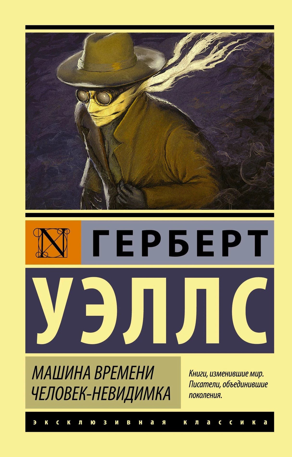 Обложка книги Герберта Уэллса «Машина времени. Человек-невидимка», серия Эксклюзивная классика