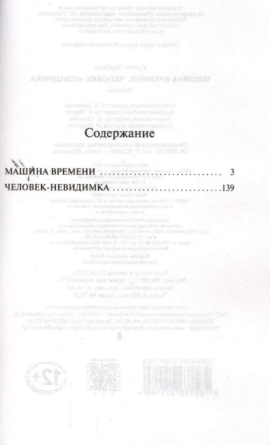 Содержание: Машина времени, Человек-невидимка