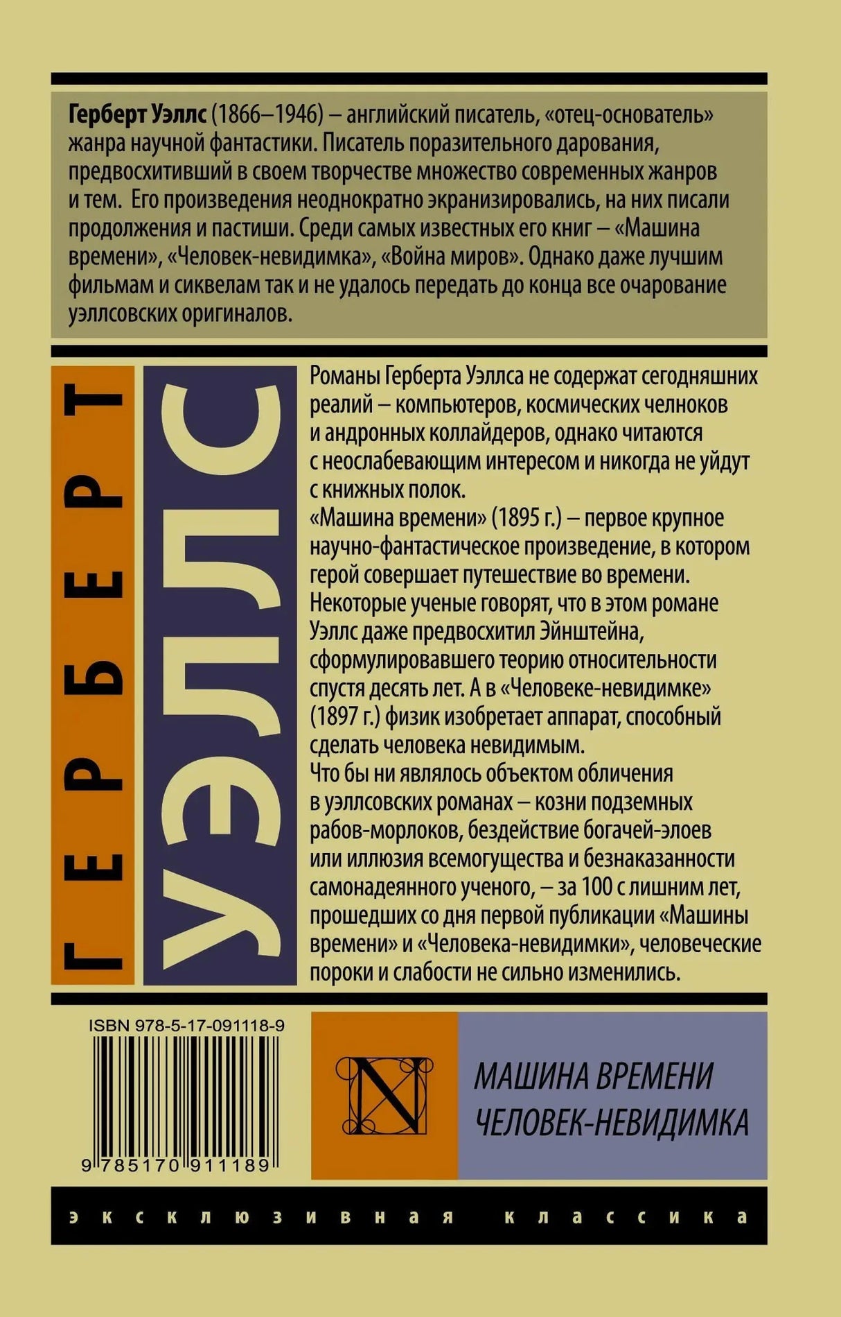 Задняя обложка с аннотацией о Герберте Уэллсе и романах