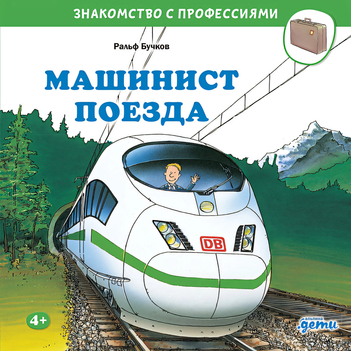 Обложка Машинист поезда 978-5-9614-9089-3