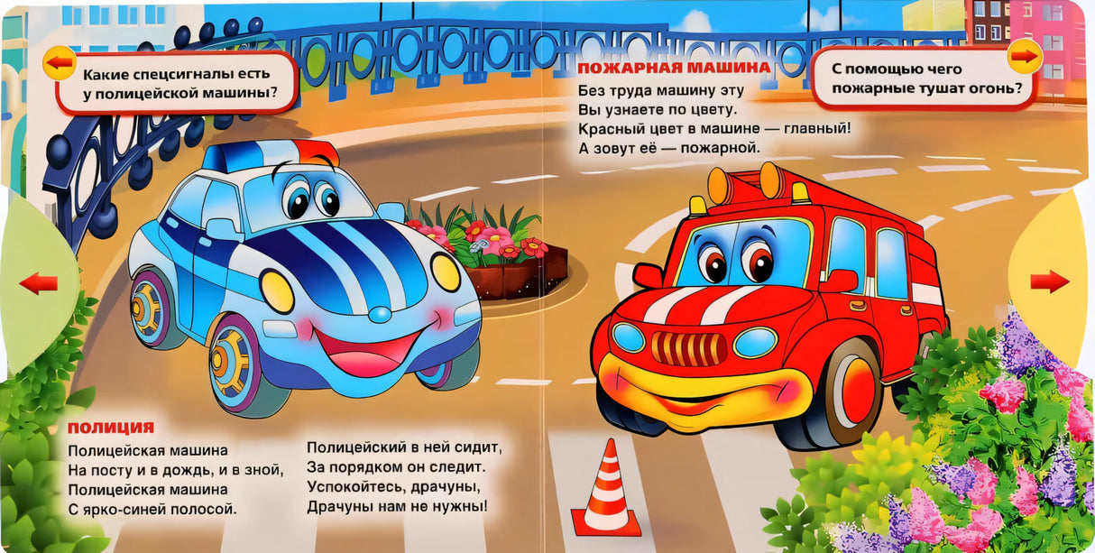 Разворот книги: полицейская машина (синяя) и пожарная машина (красная), стихи о полиции и пожарной службе.