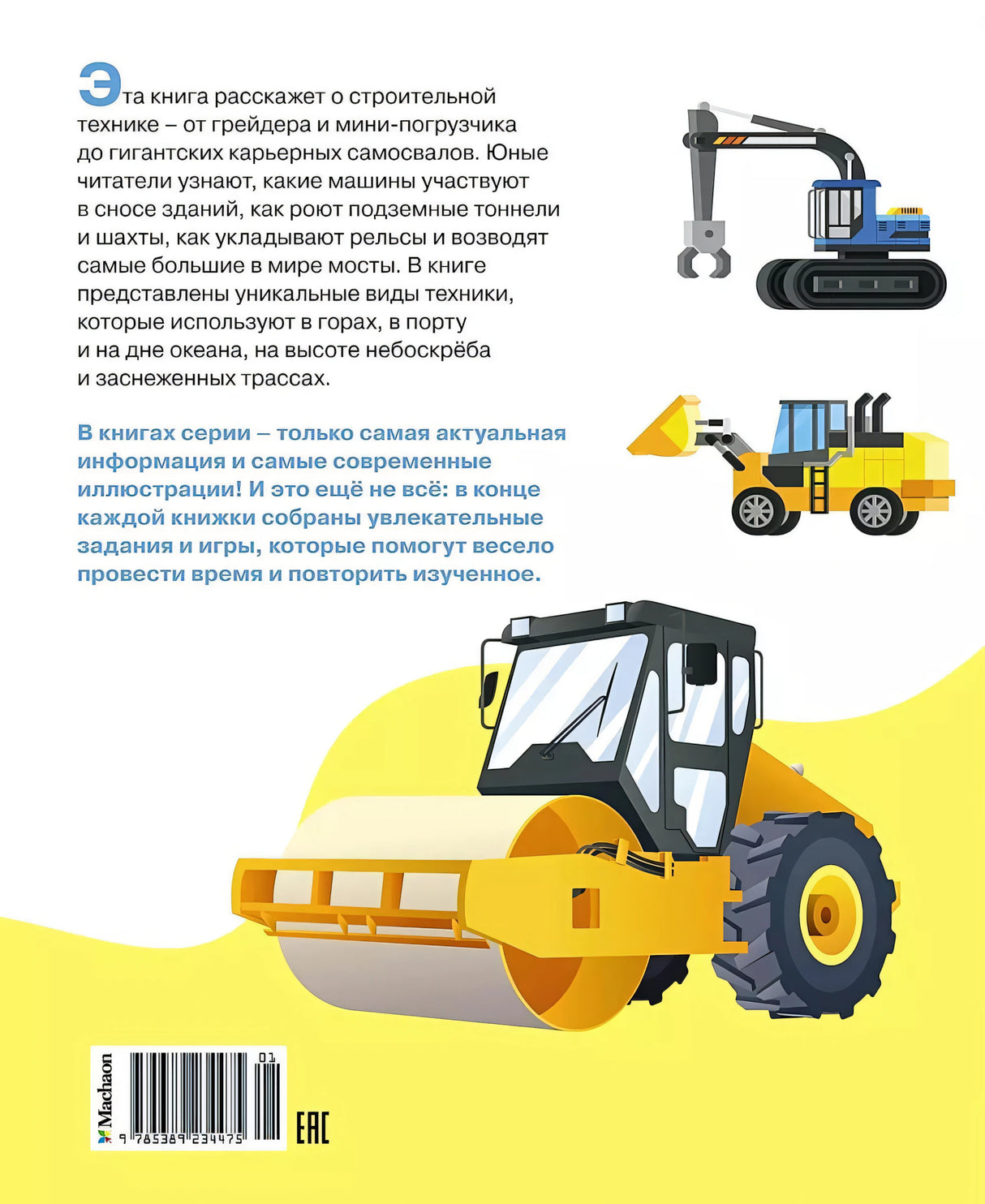 Машины на стройке: От бульдозера до башенного крана 9785389234475