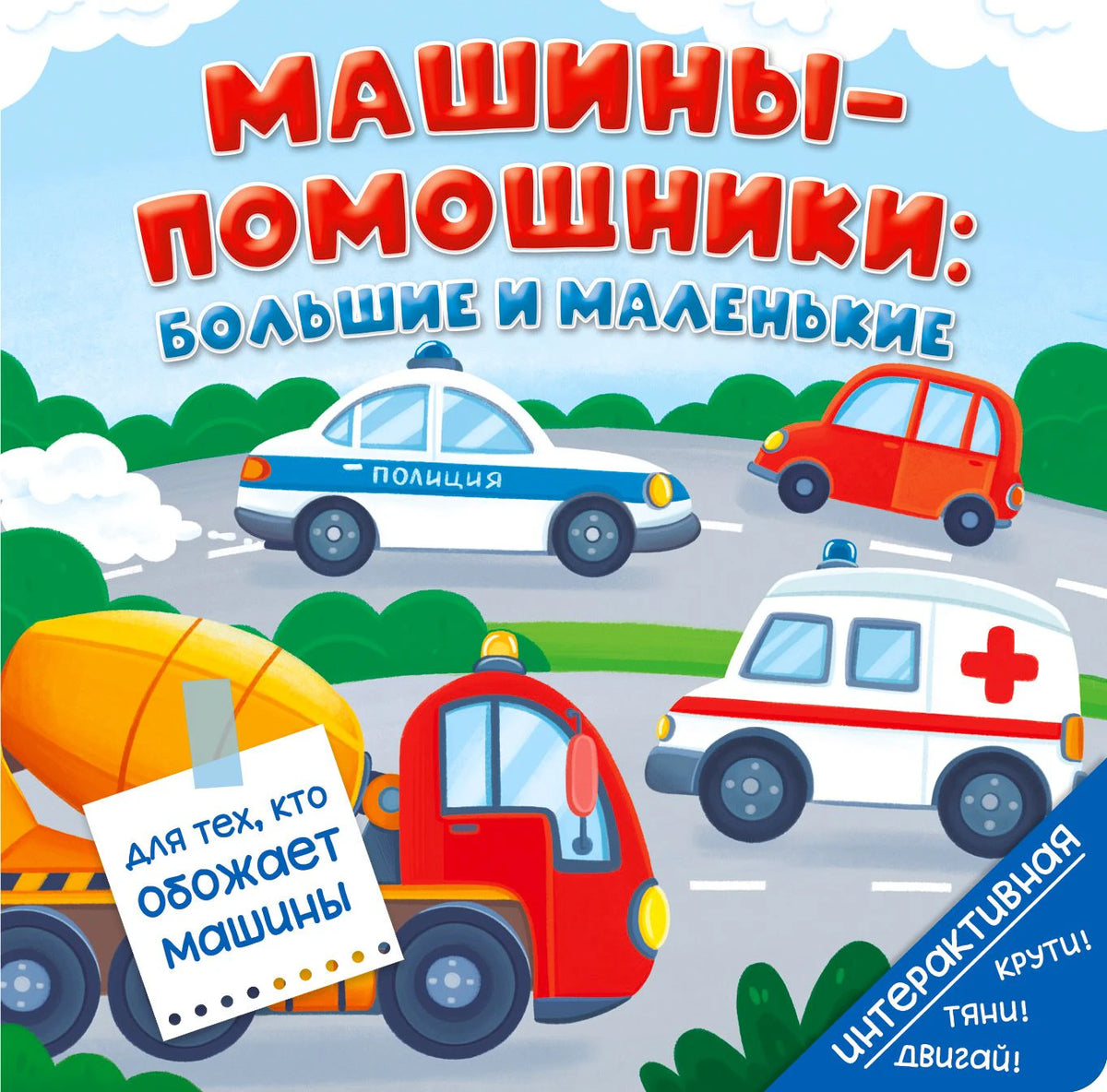 Обложка книги с полицейской машиной, скорой помощью, легковым автомобилем и бетономешалкой.