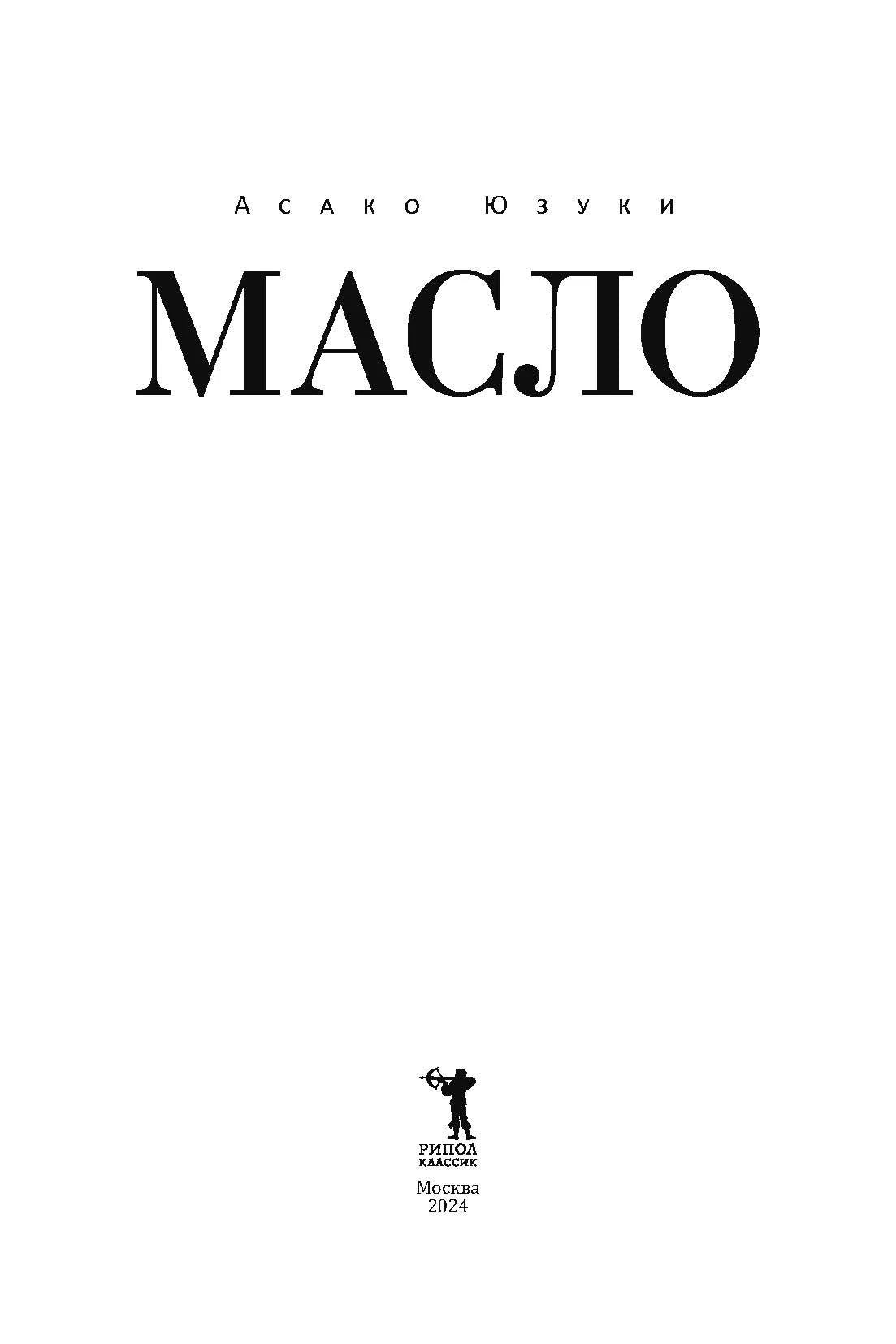 Титульная страница книги Асако Юзуки «Масло» с логотипом издательства «Рипол Классик».