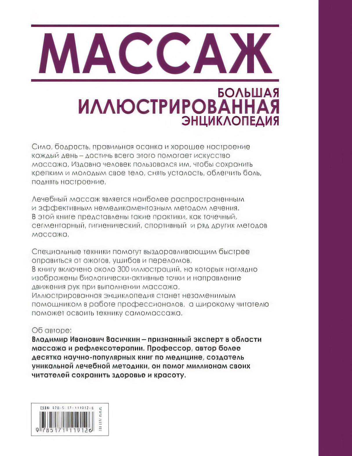 Массаж. Большая иллюстрированная энциклопедия 978-5-17-111912-6 - 0