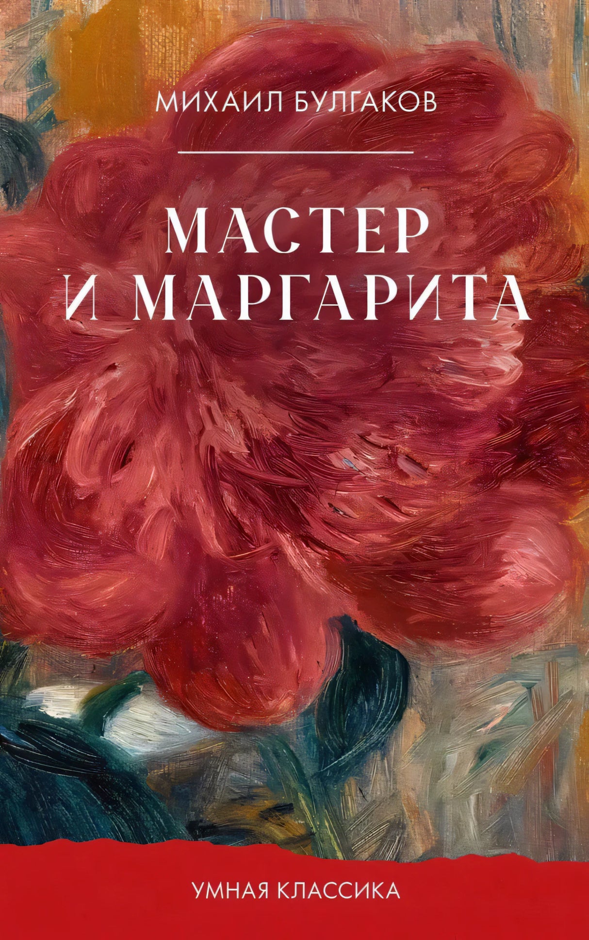 Мастер и Маргарита 9785002524044