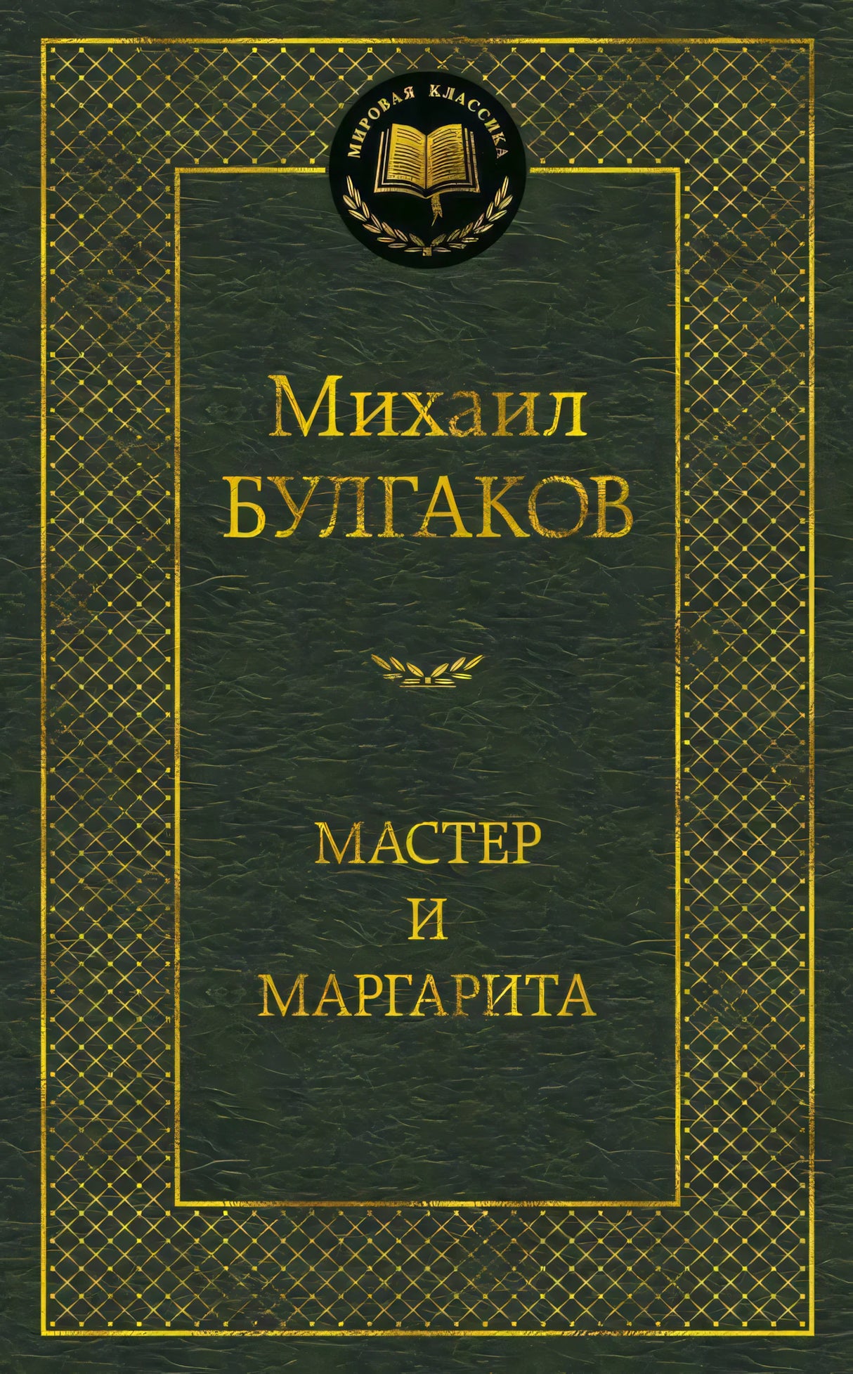 Лицевая обложка книги Михаила Булгакова «Мастер и Маргарита»