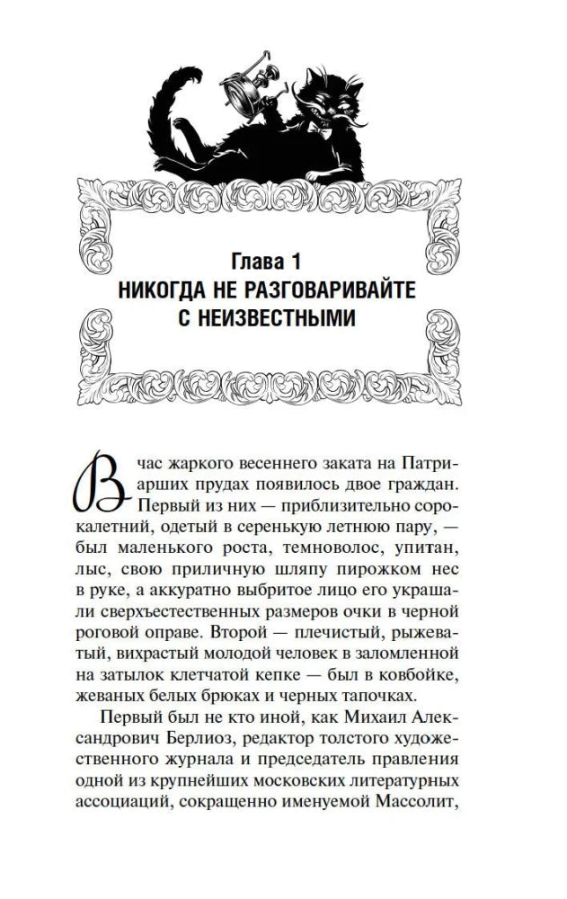 Первая страница главы 1 «Никогда не разговаривайте с неизвестными» с иллюстрацией кота