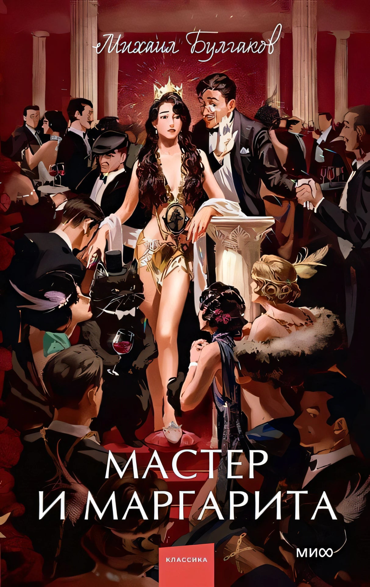 Обложка Мастер и Маргарита. Вечные истории. Young Adult 978-5-00195-959-5