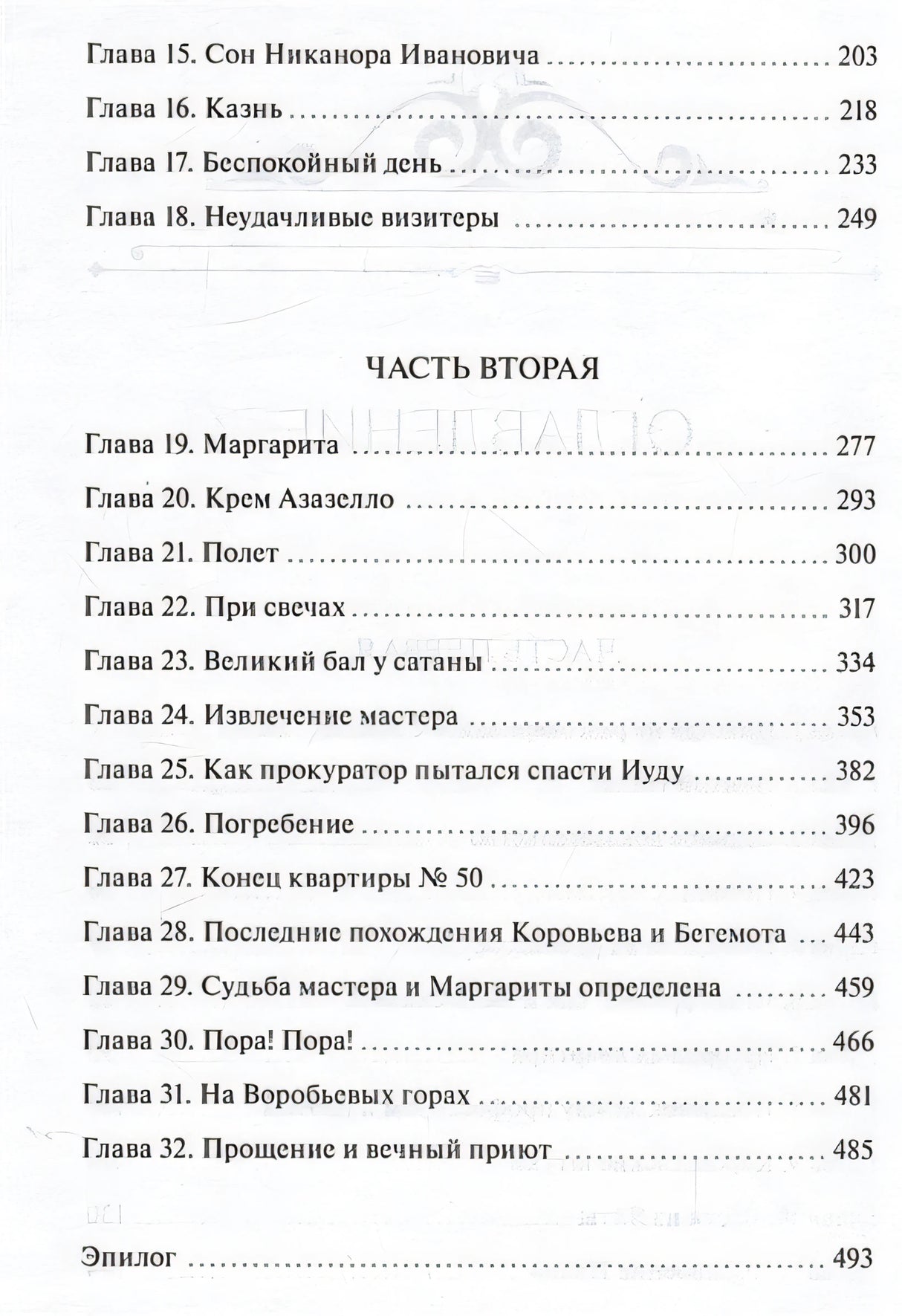 Мастер и Маргарита. Вечные истории. Young Adult 978-5-00195-959-5 - 6
