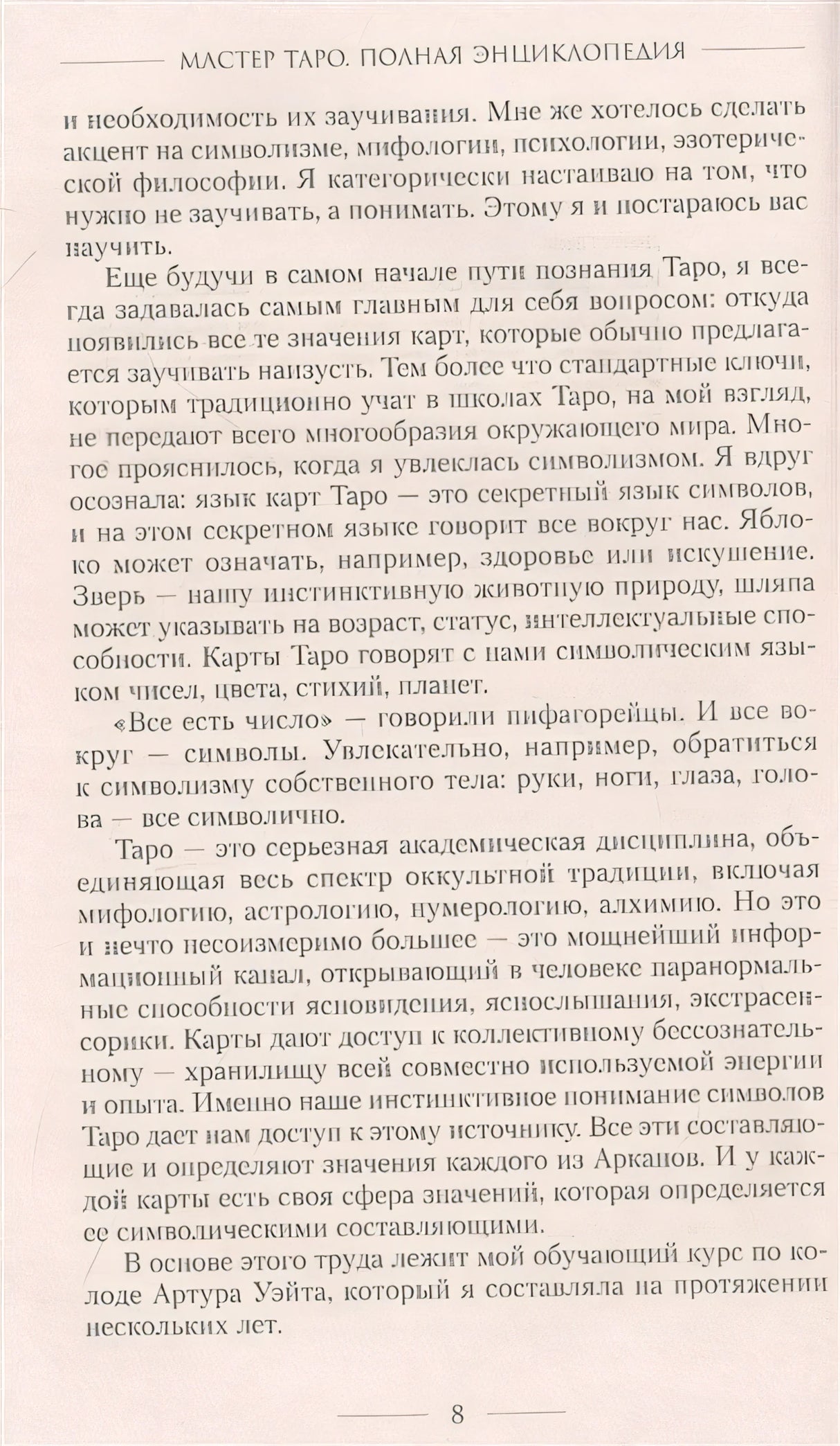 Мастер Таро. Полная энциклопедия. Руководство по чтению карт, раскладов и трактовке символов 978-5-17-148778-2 - 6