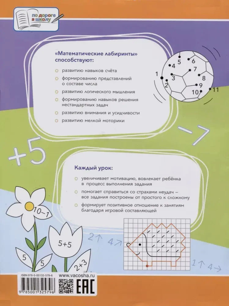 Задняя обложка с описанием пособия, заданиями, штрихкодом и QR-кодом.