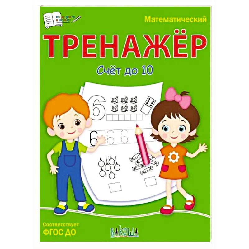 Обложка пособия «Математический тренажёр. Счёт до 10»
