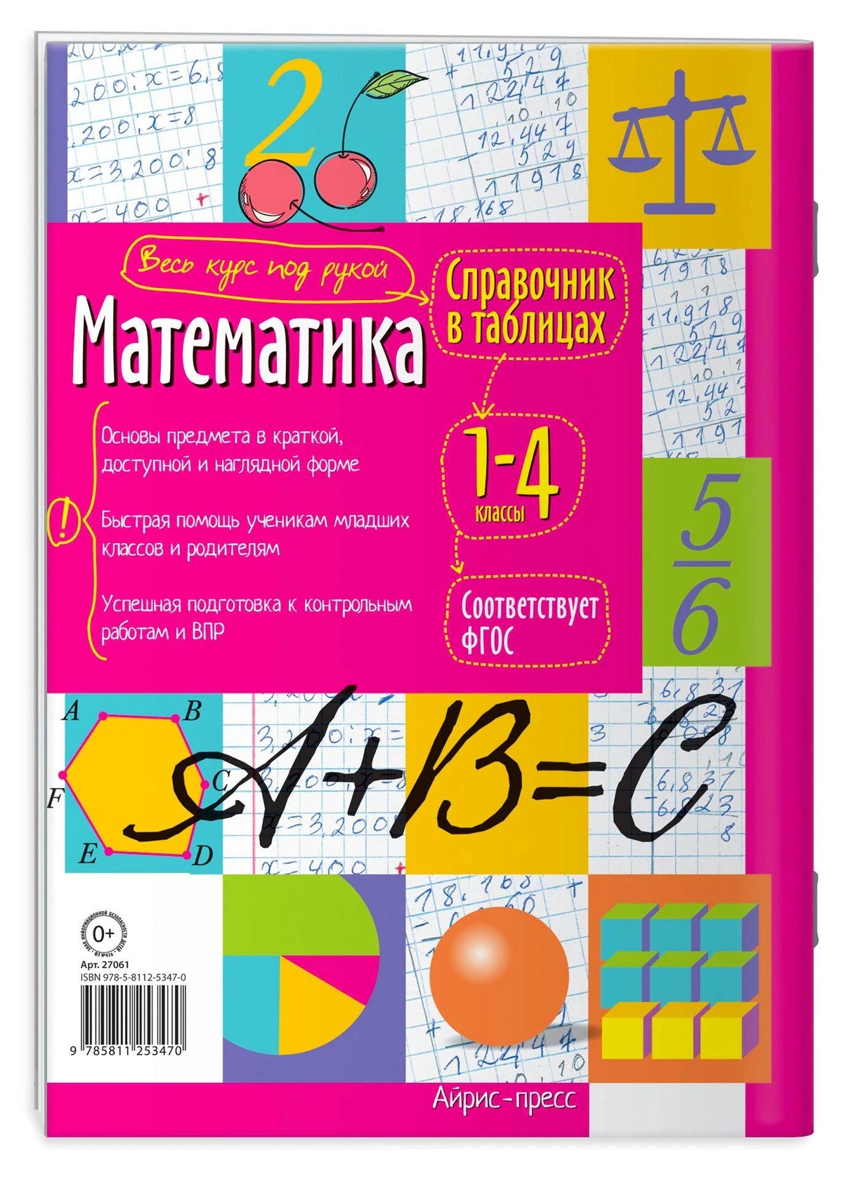 Оборотная обложка справочника по математике для 1–4 классов