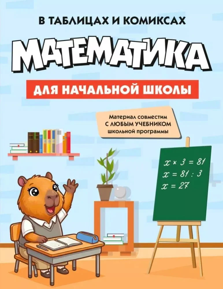 Обложка книги «Математика для начальной школы в таблицах и комиксах» с капибарой у доски.