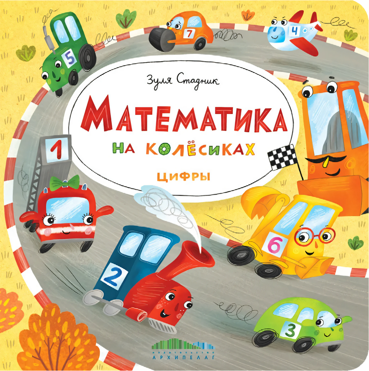Математика на колёсиках. Цифры