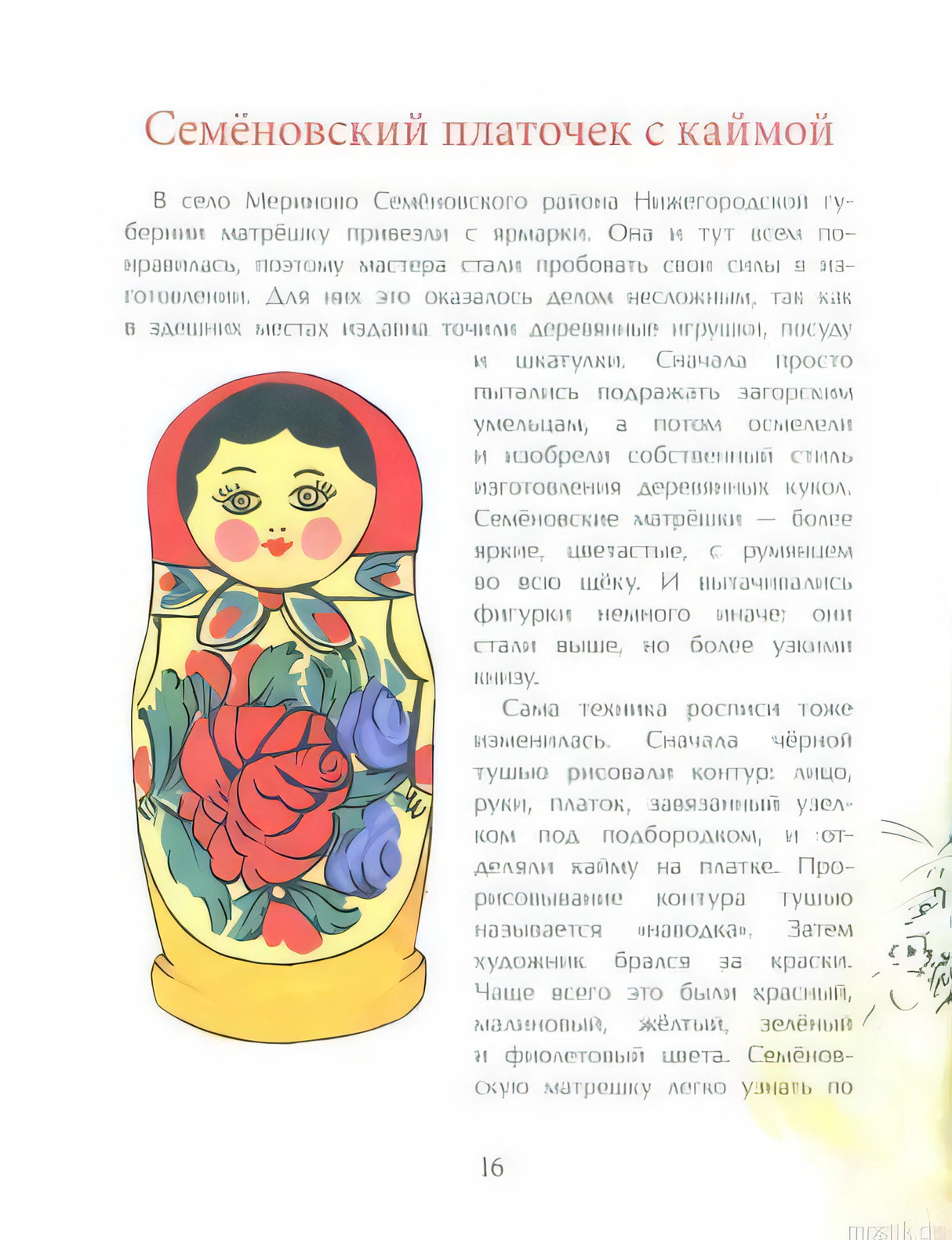 Матрешка в Семеновском платке с каймой - иллюстрация из книги