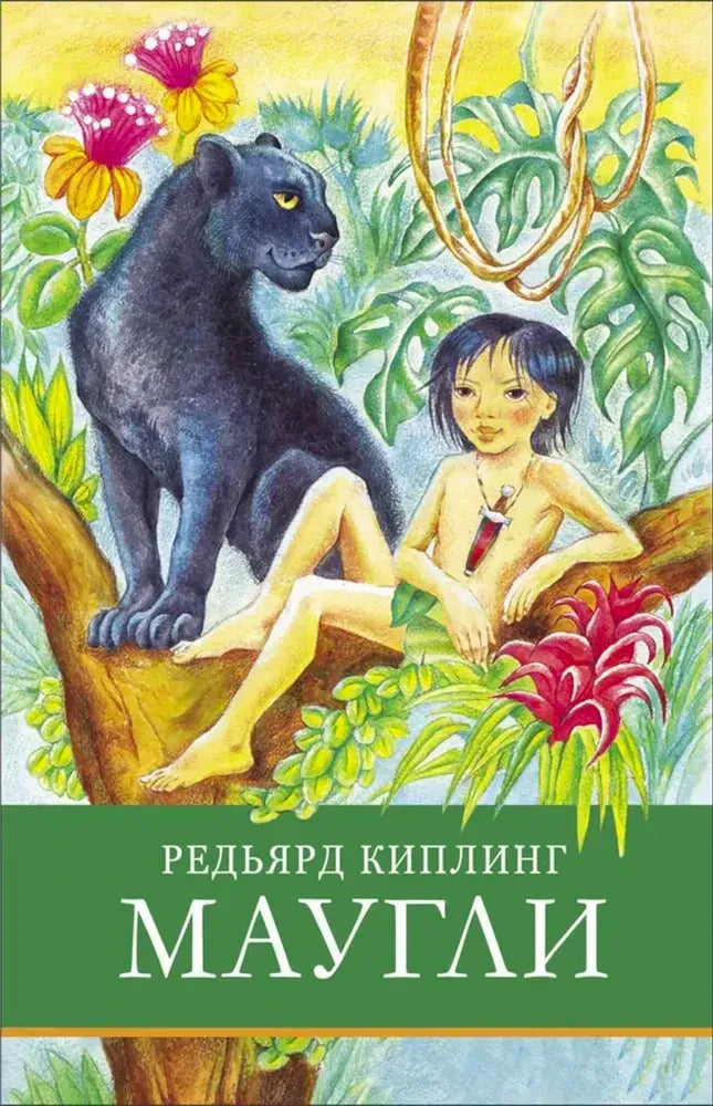 Обложка книги Редьярда Киплинга «Маугли» с Маугли и Багирой в джунглях.