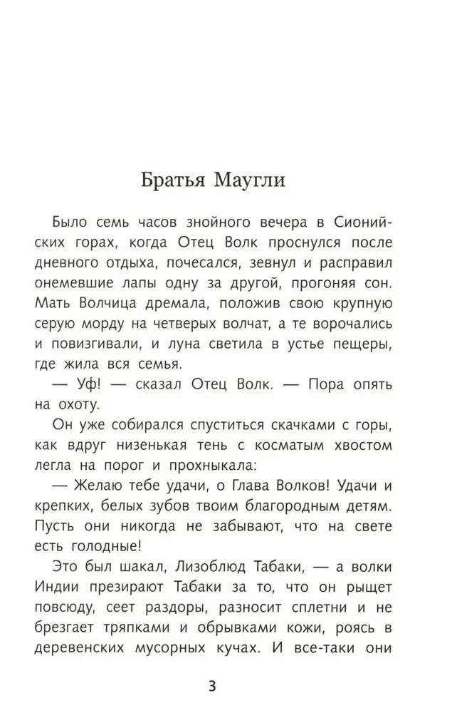 Первая страница главы «Братья Маугли», страница 3.