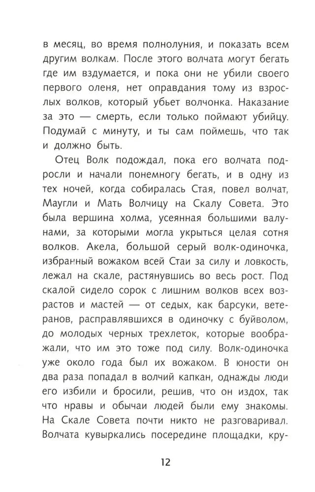 Текстовая страница 12 с описанием Совета Стаи и Акелы.