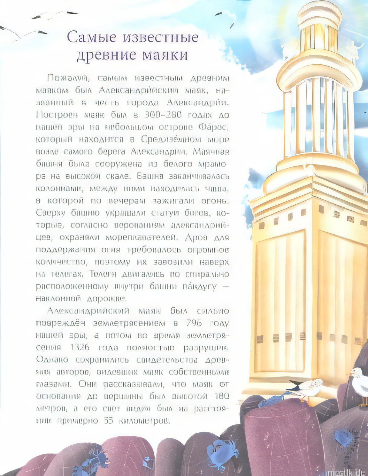 Александрийский маяк. Иллюстрация из детской книги о маяках.