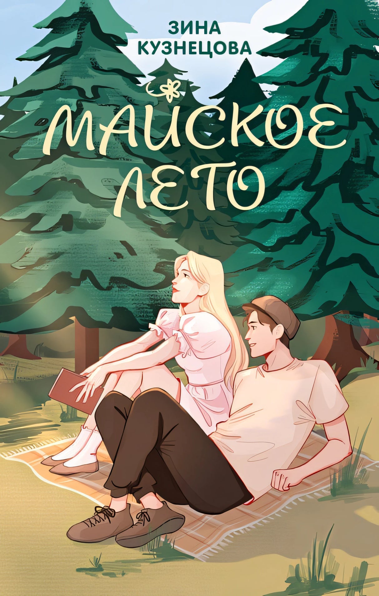 Обложка Майское лето 978-5-04-199053-4