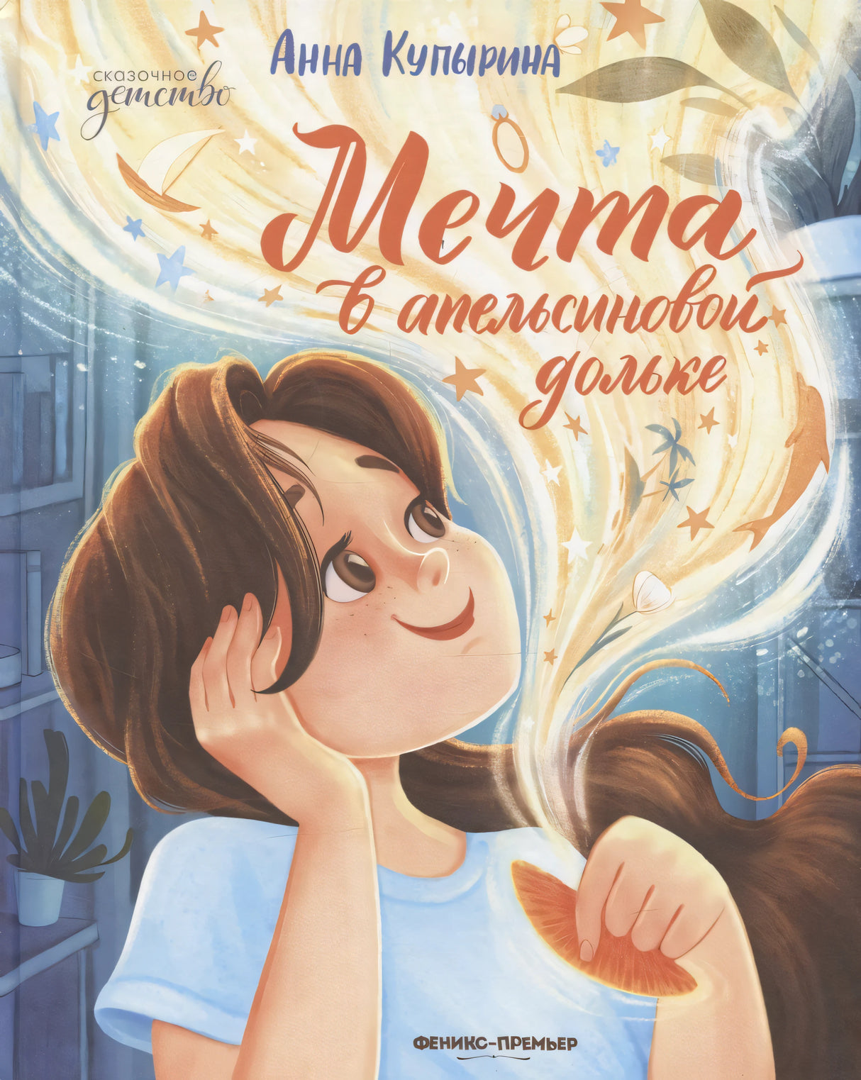 Мечта в апельсиновой дольке; авт. Купырина; сер. Сказочное детство; ISBN 978-5-222-43391-1 9785222433911