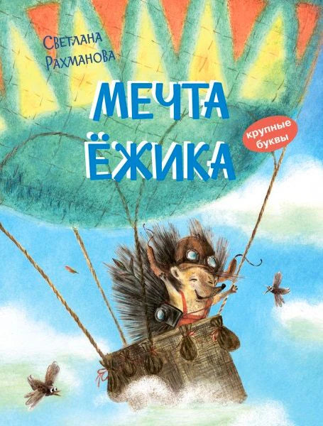 Обложка книги «Мечта ёжика» с ёжиком на качелях под большим листом