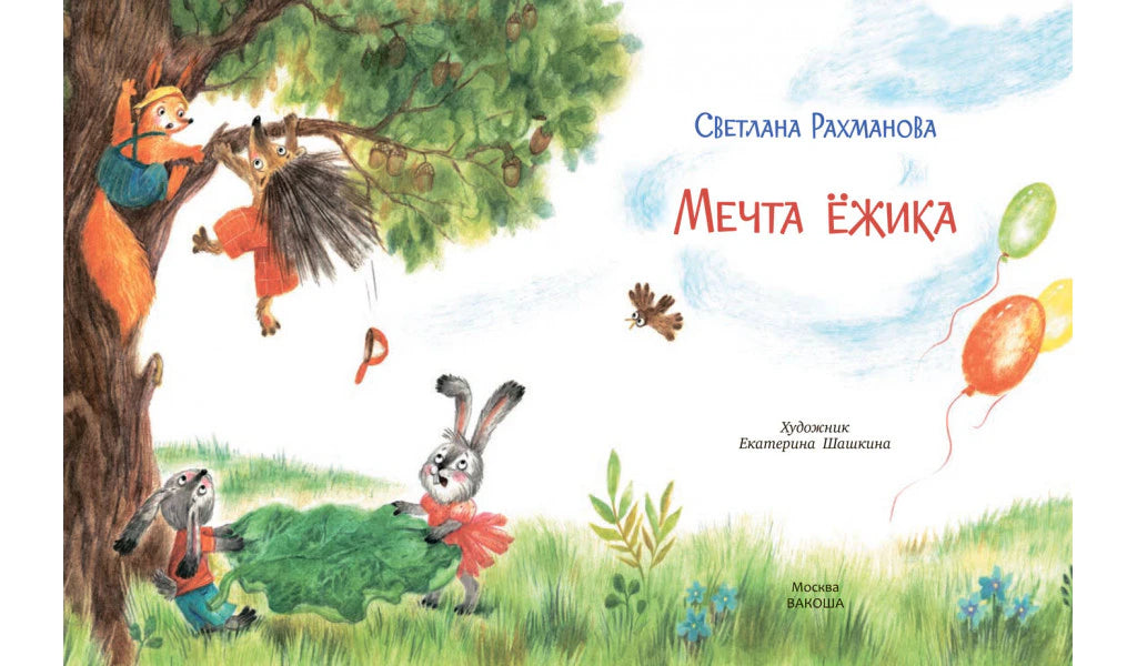 Титульный разворот «Мечта ёжика» с лесными зверятами и воздушными шарами