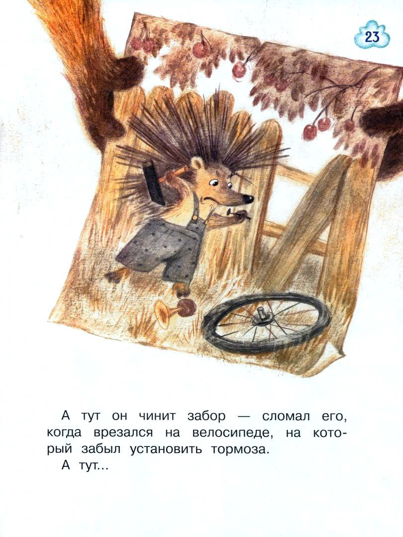 Страница 23: ёжик чинит сломанный деревянный забор