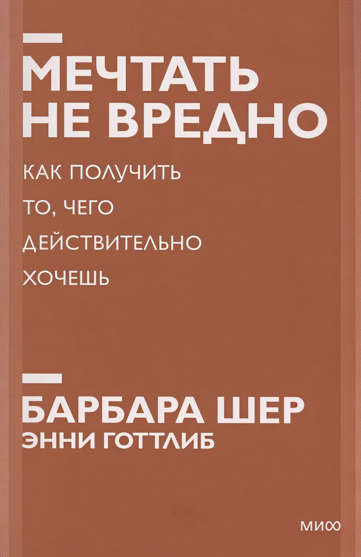 Обложка Мечтать не вредно. Как получить то, чего действительно хочешь. Покетбук нов. 978-5-00195-098-1
