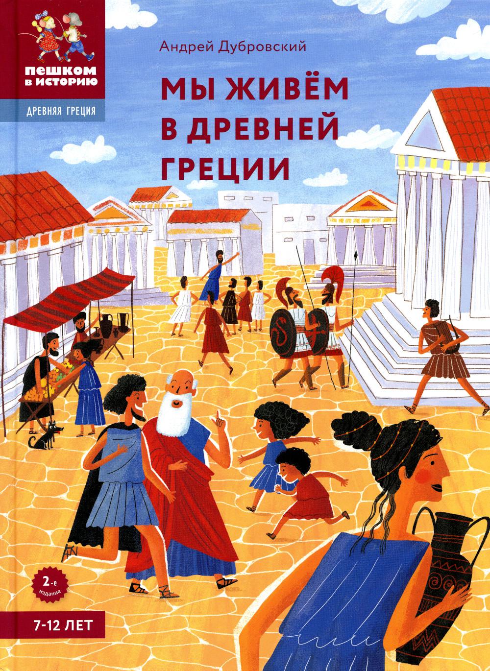 Мы живём в Древней Греции: энциклопедия для детей