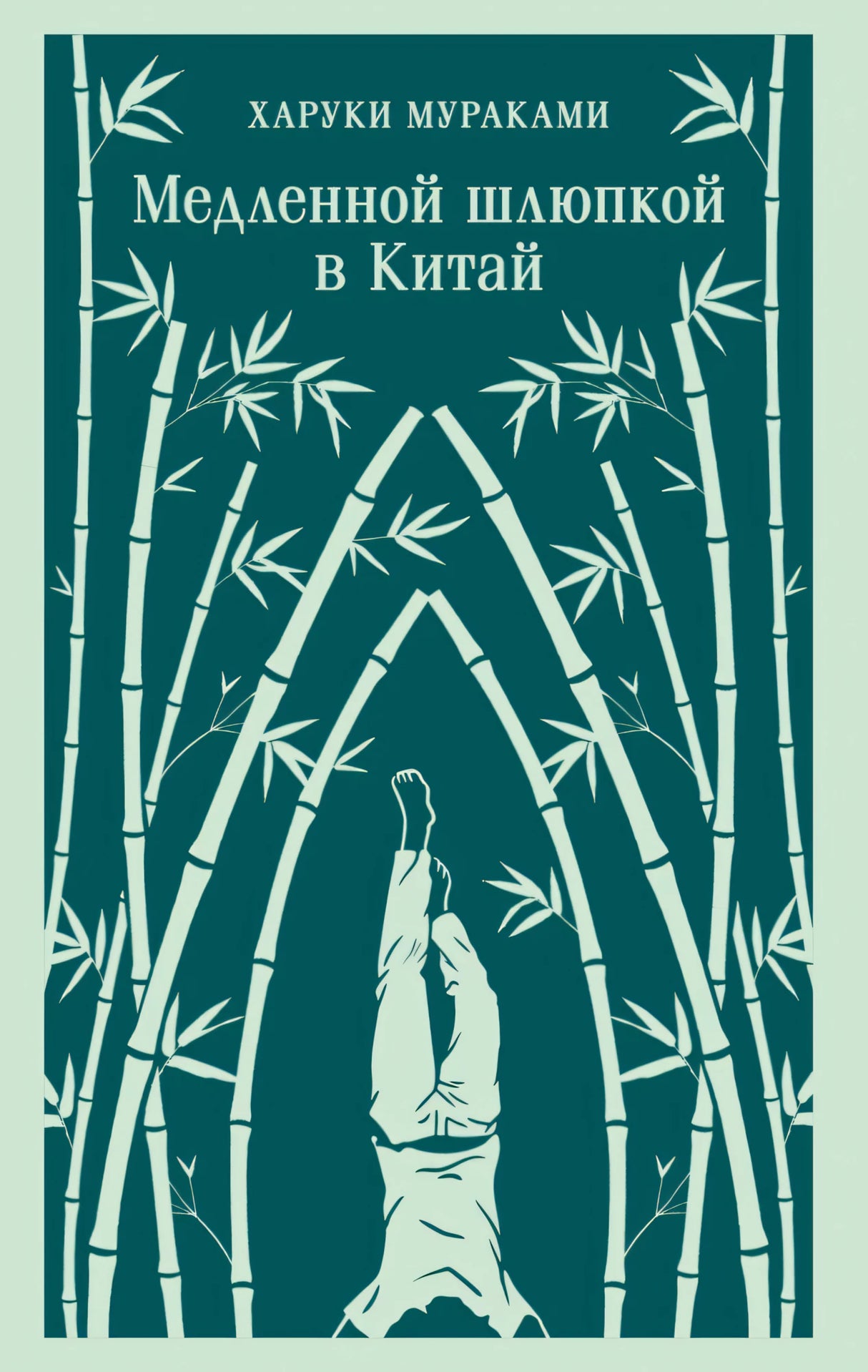 Медленной шлюпкой в Китай null - 0