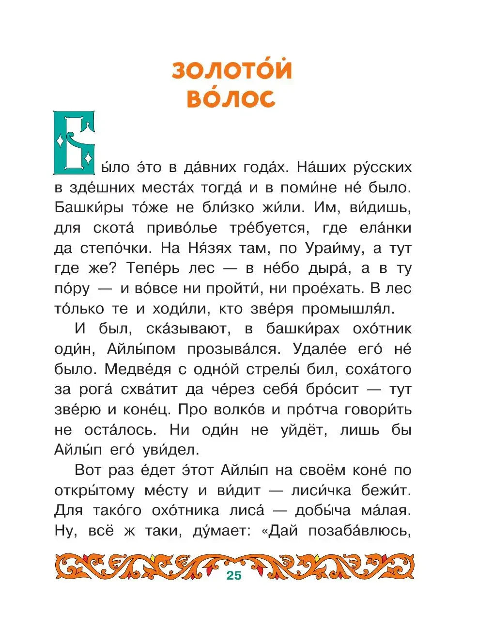 Страница 25: начало сказа «Золотой волос».
