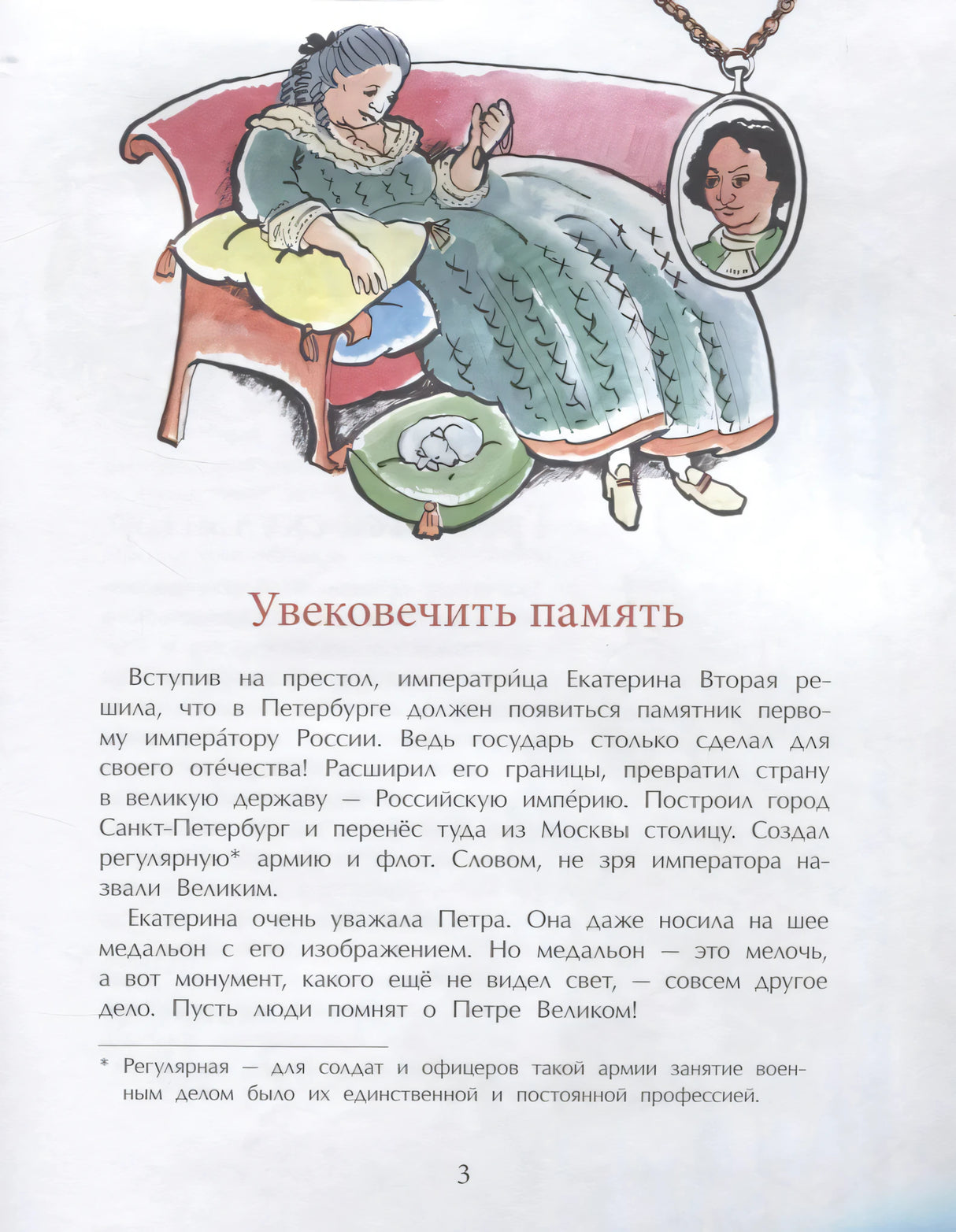 Страница 3 «Увековечить память» с Екатериной II и медальоном Петра