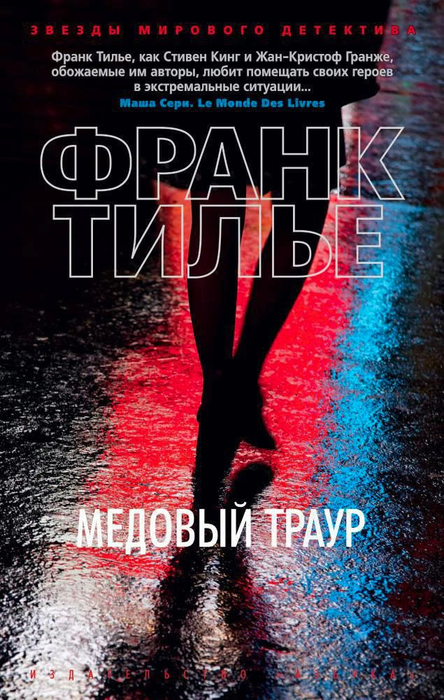 Лицевая обложка романа Франка Тилье «Медовый траур» с силуэтом на мокрой дороге