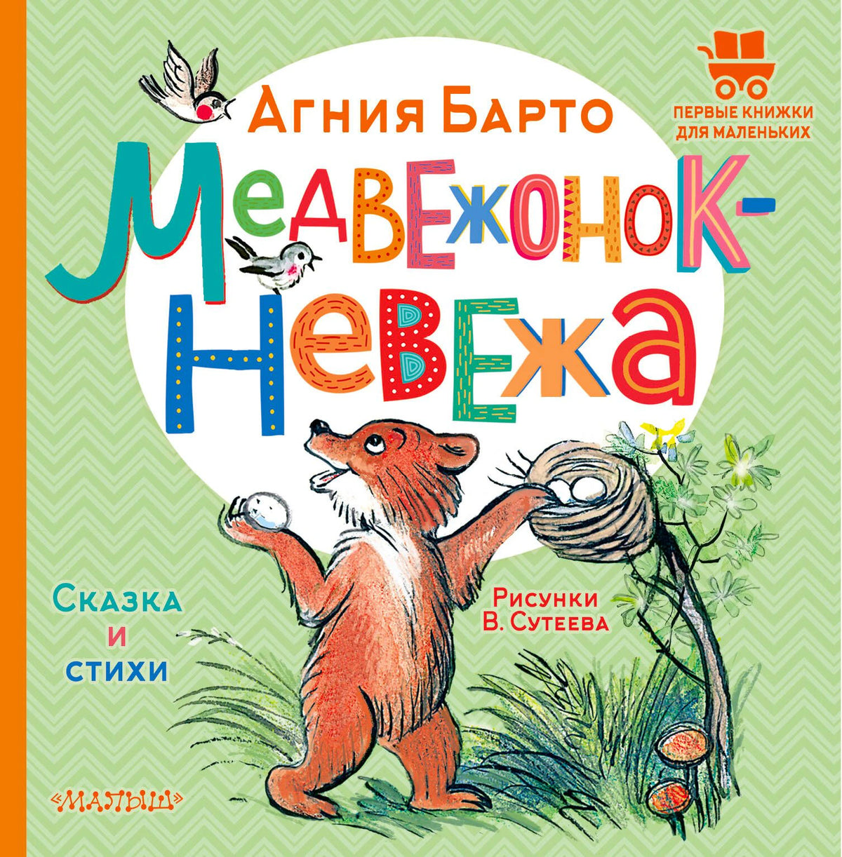 Лицевая обложка книги Агнии Барто «Медвежонок-невежа» с рисунком медвежонка.