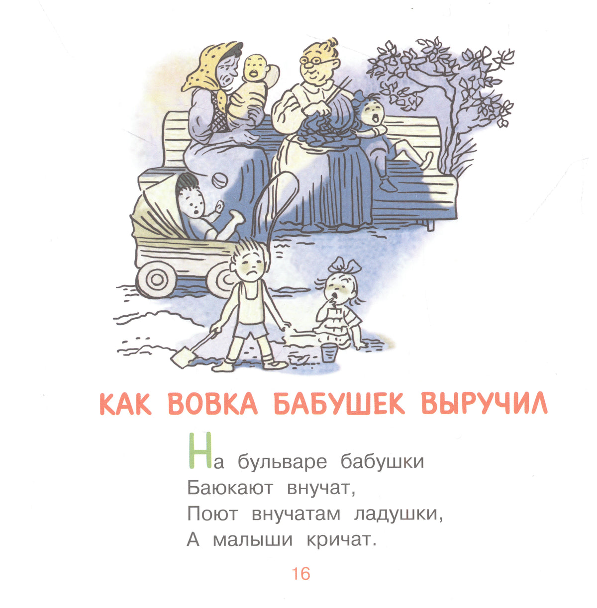Страница 16 со стихотворением «Как Вовка бабушек выручил» и рисунком.