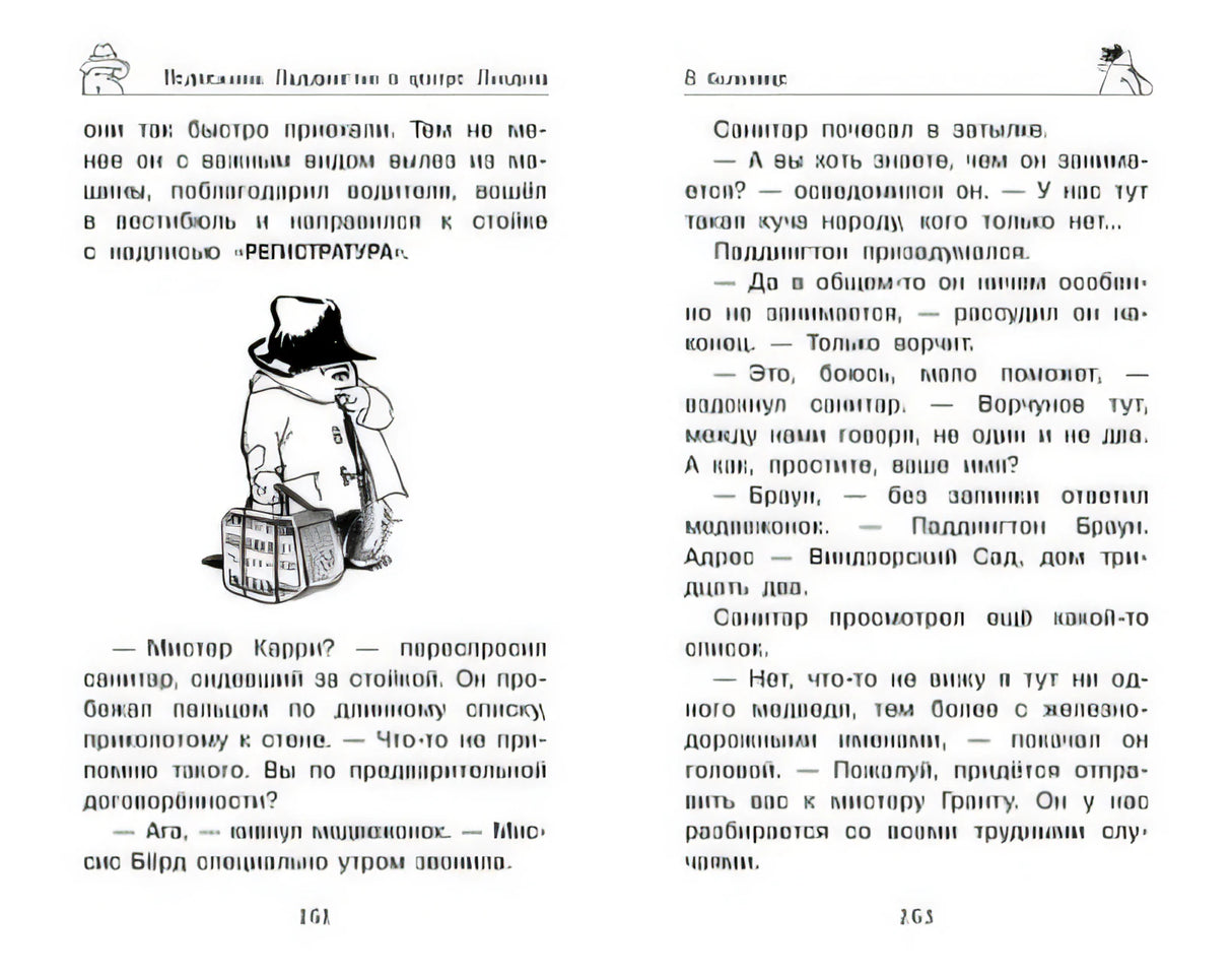 Медвежонок Паддингтон. И снова захватывающие приключения 978-5-389-14600-6 - 3