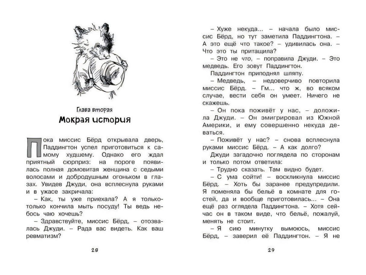 Разворот книги: глава «Мокрая история», текст и рисунок Паддингтона