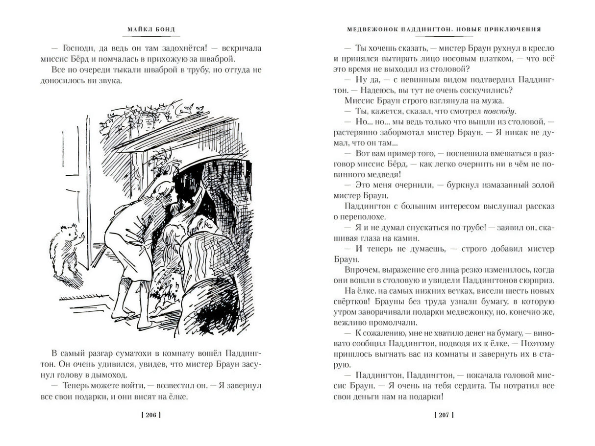 Разворот страниц 206–207 с крупным черно-белым рисунком у камина.