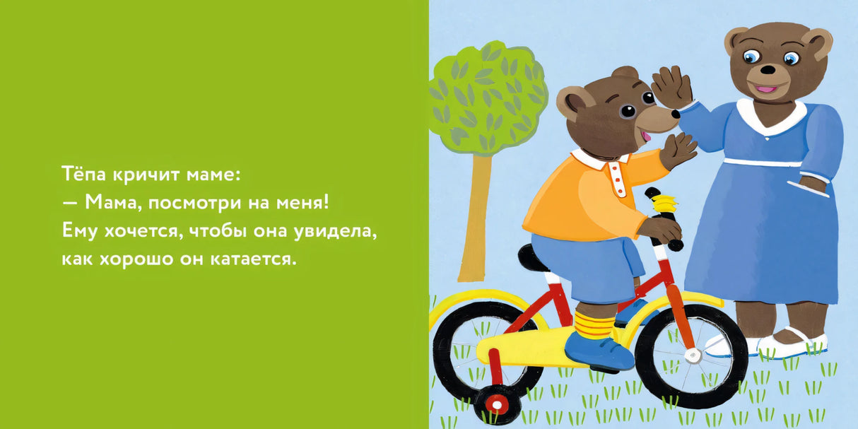 Медвежонок Тёпа катается на велосипеде 9785961496475