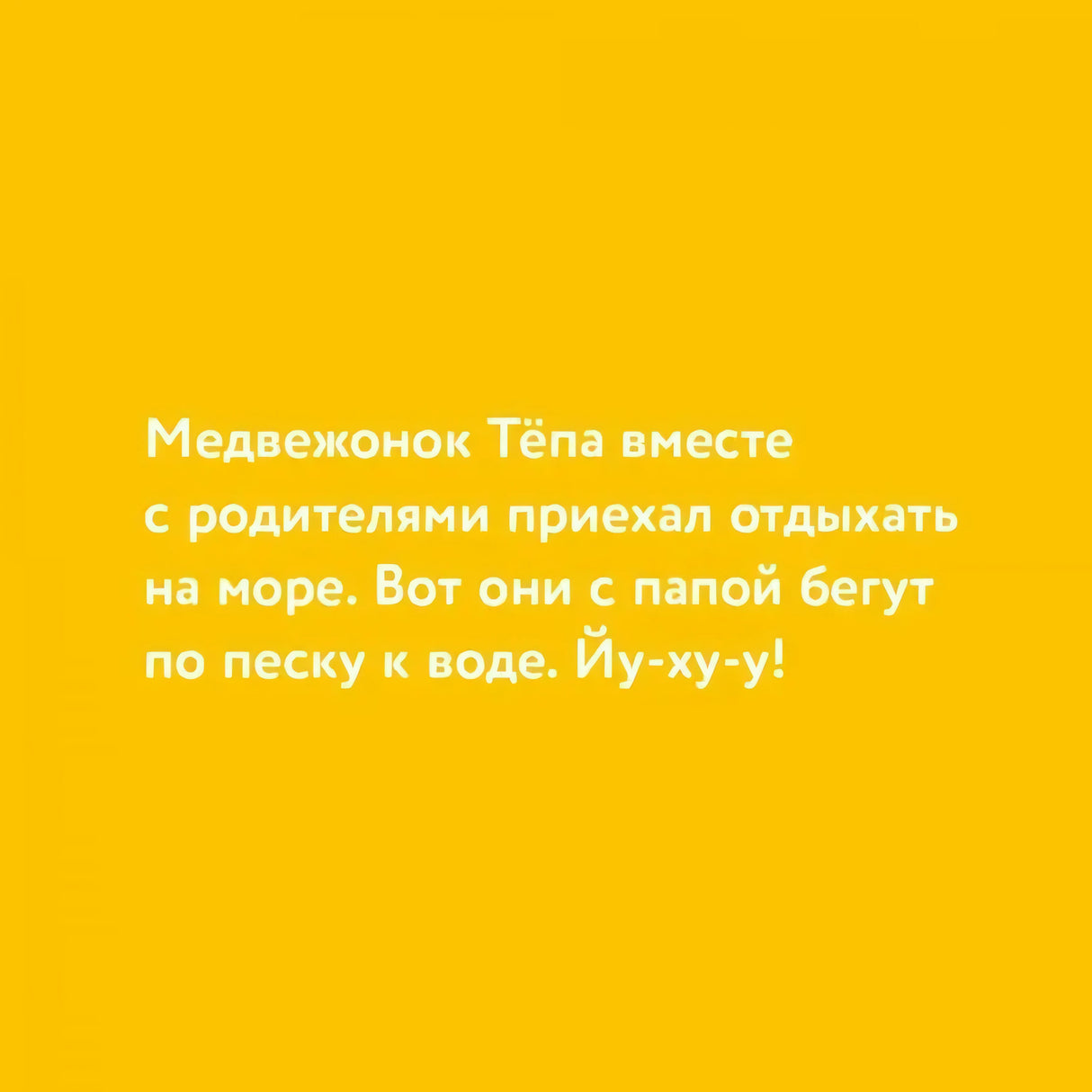 Текстовая страница о том, как Тёпа с родителями приехал на море