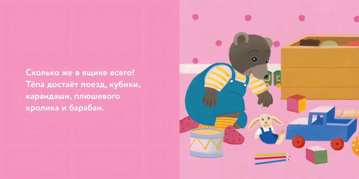 Медвежонок Тёпа убирает свои игрушки 9785961496987