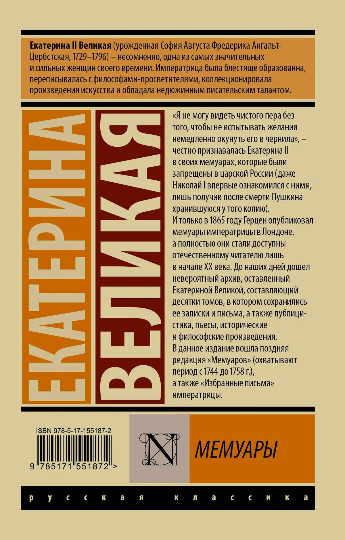 Задняя обложка с аннотацией, цитатой, штрихкодом и серией «Русская классика».