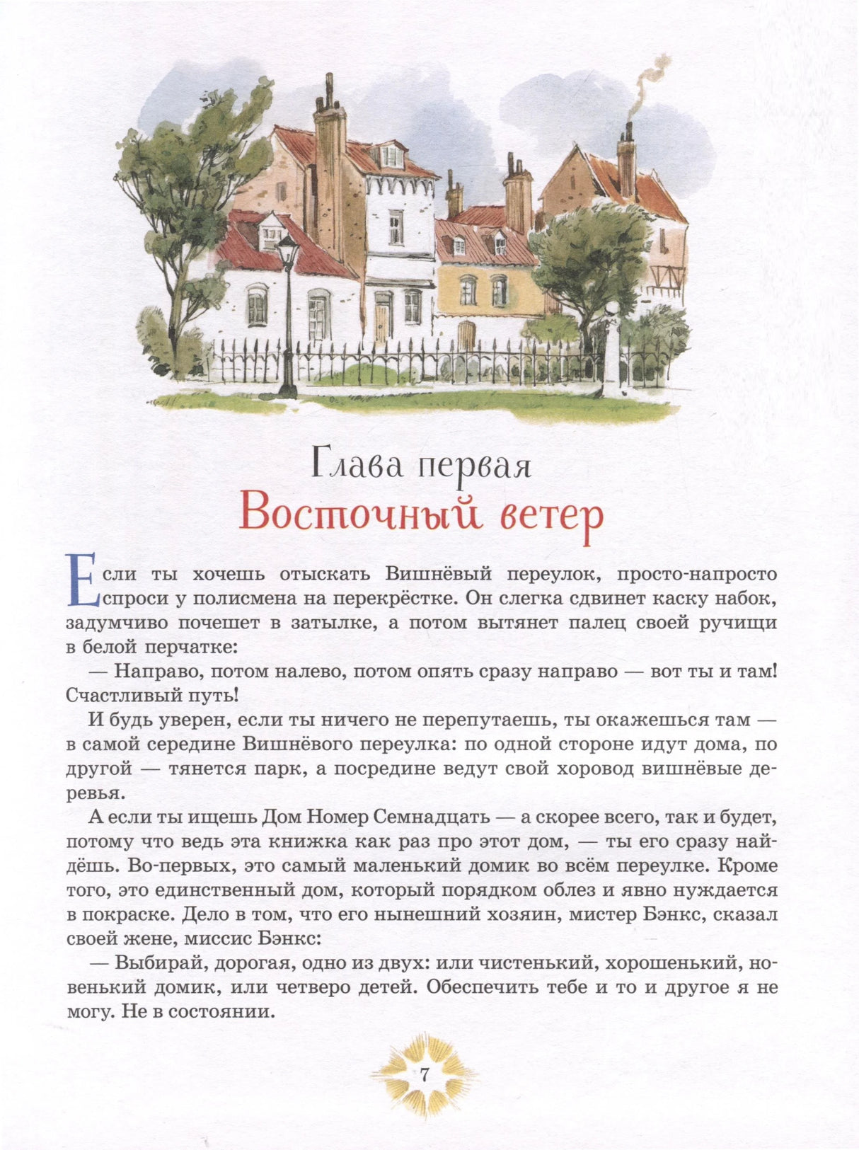 Трэверс П. Мэри Поппинс (илл. Челак В.) (нов.) 9785353110262