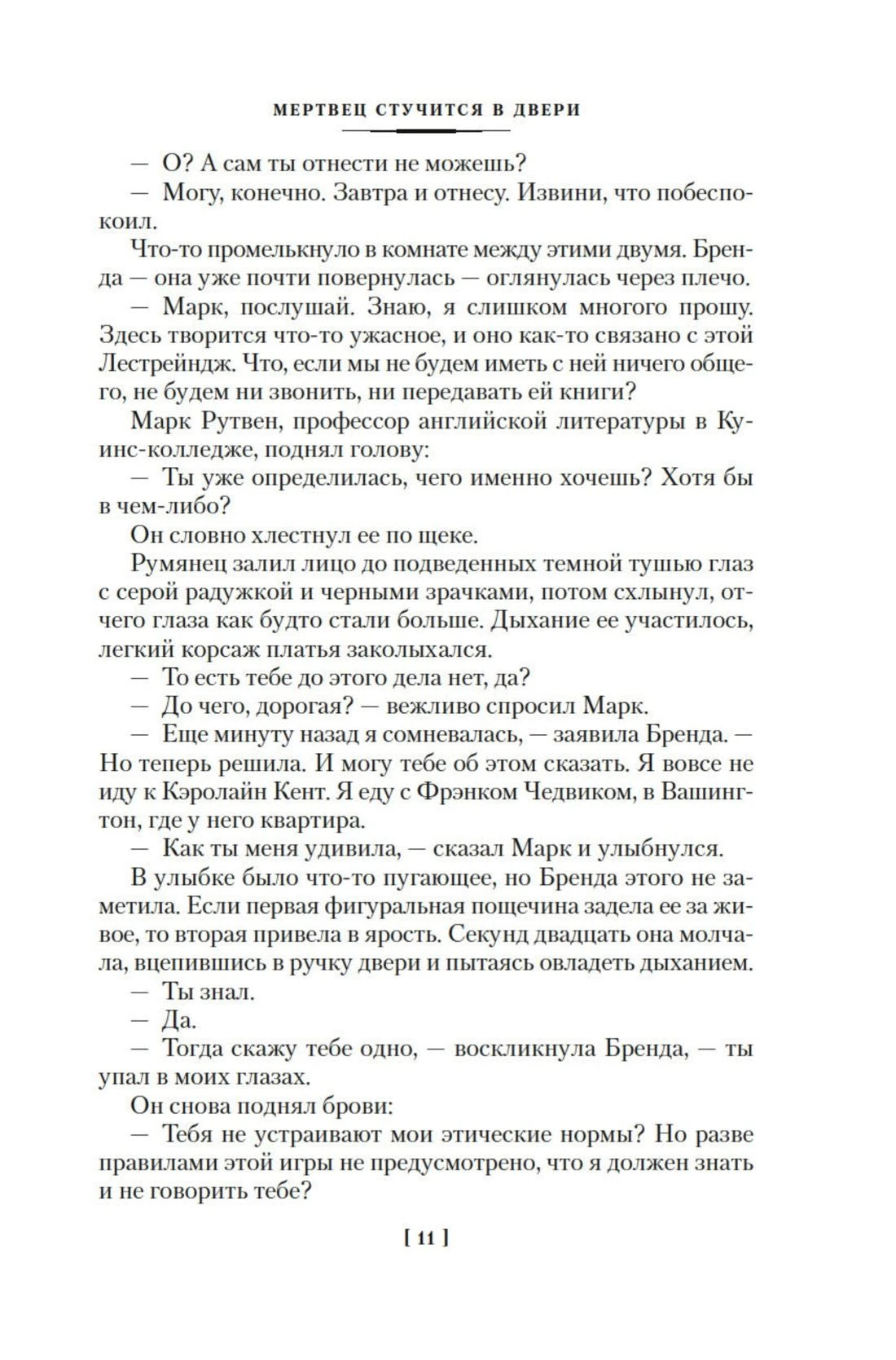 Текст романа «Мертвец стучится в двери», страница 11.